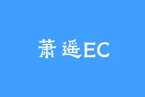 萧遥EC