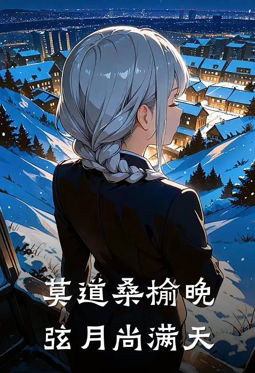 莫道桑榆晚，弦月尚满天