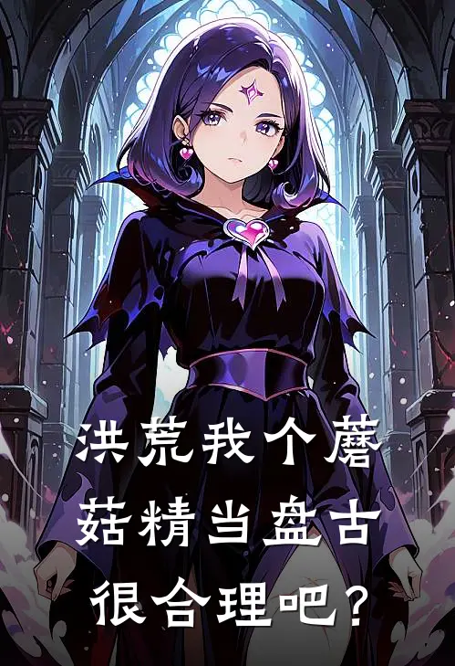 洪荒我个蘑菇精当盘古很合理吧？