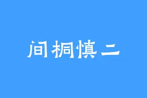 间桐慎二