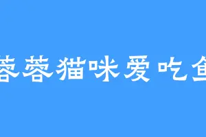 蓉蓉猫咪爱吃鱼