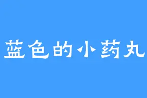 蓝色的小药丸