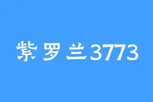 紫罗兰3773