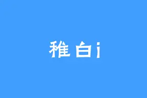 稚白i
