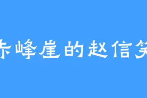 赤峰崖的赵信笑