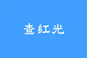 查红光