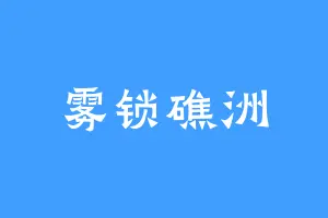 雾锁礁洲