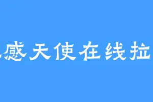 性感天使在线拉人
