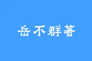 岳不群著
