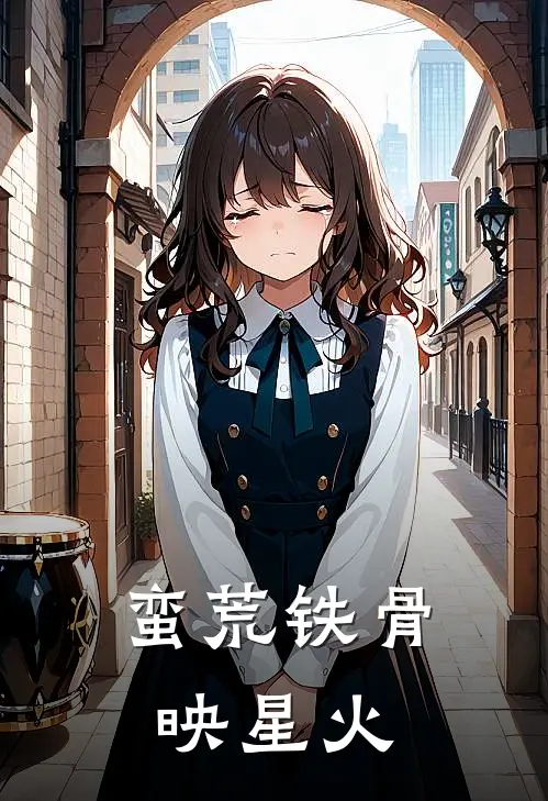 蛮荒铁骨映星火