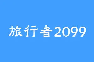 旅行者2099