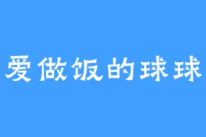 爱做饭的球球