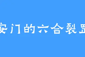 乐安门的六合裂罡劲
