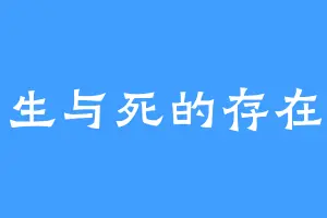 生与死的存在