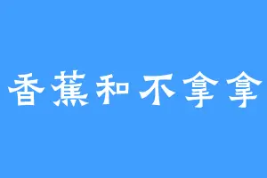 香蕉和不拿拿