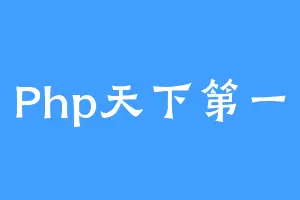 Php天下第一