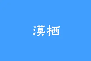 漠栖