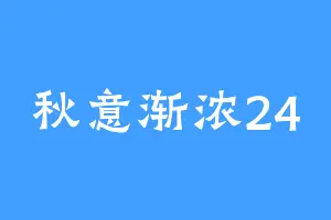 秋意渐浓24