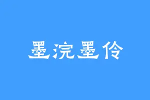 墨浣墨伶