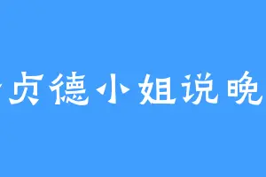 给贞德小姐说晚安