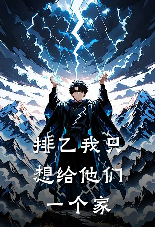 【排乙】我只想给他们一个家