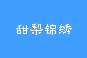 甜梨锦绣