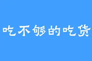 吃不够的吃货