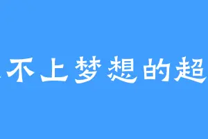 追不上梦想的超人