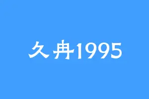 久冉1995