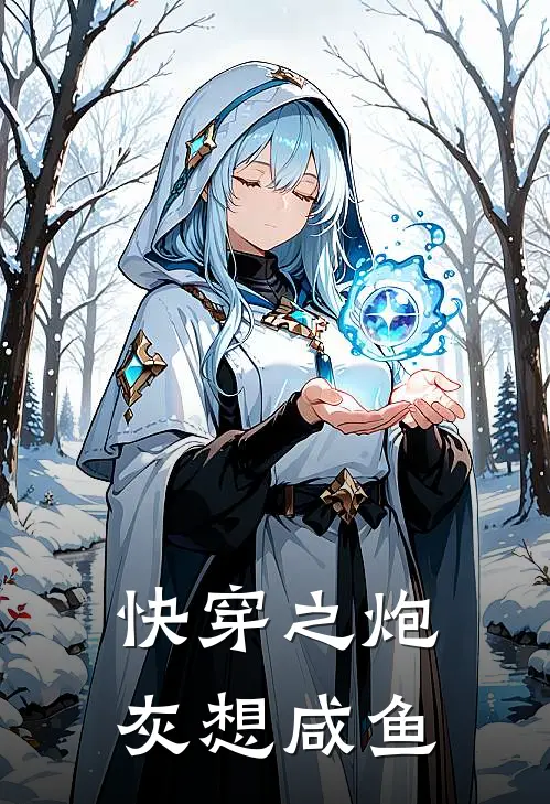 快穿之炮灰想咸鱼