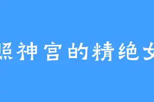 东照神宫的精绝女王
