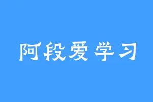 阿段爱学习