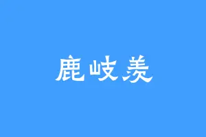 鹿岐羡