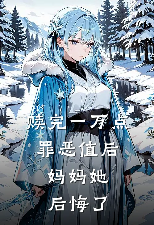 赎完一万点罪恶值后，妈妈她后悔了