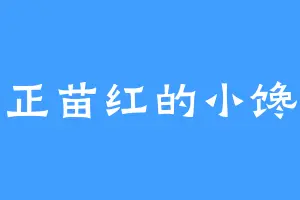 根正苗红的小馋猫