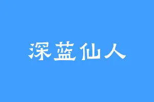 深蓝仙人