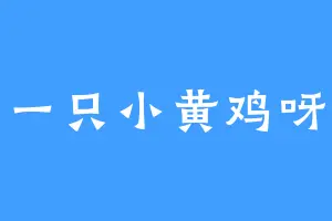 一只小黄鸡呀