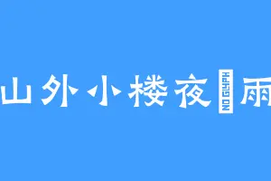 山外小楼夜廳雨