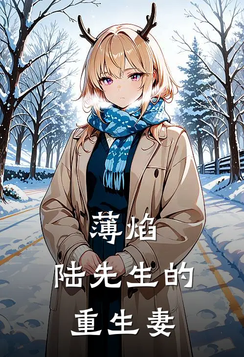 薄焰：陆先生的重生妻