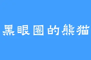 没有黑眼圈的熊猫宝儿