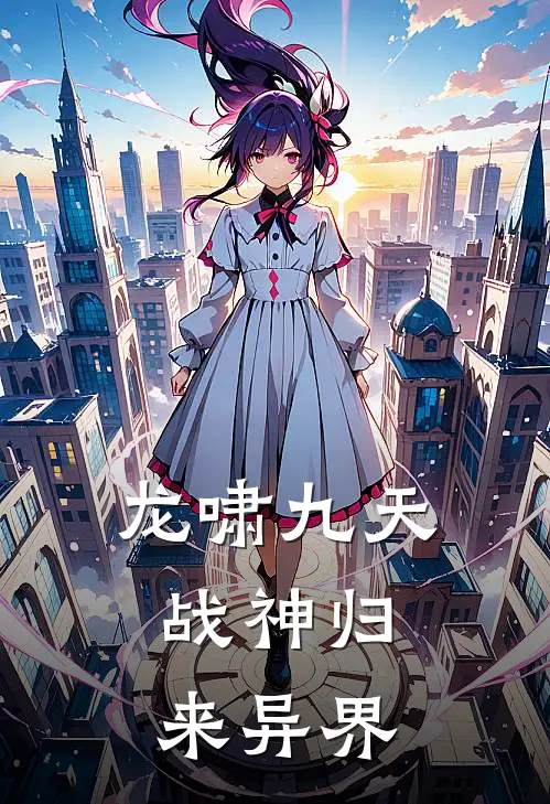 龙啸九天：战神归来异界