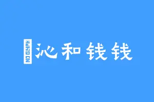 沄沁和钱钱
