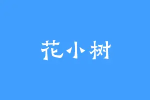 花小树