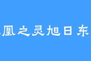 凤凰之灵旭日东升