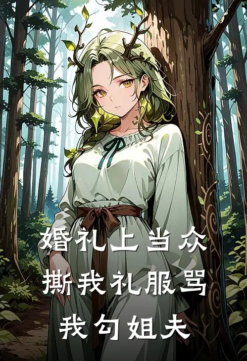 婚礼上当众撕我礼服骂我勾姐夫