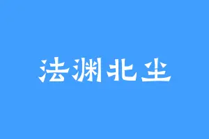 法渊北尘