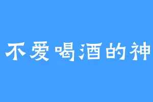 不爱喝酒的神