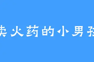 卖火药的小男孩