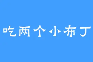 吃两个小布丁