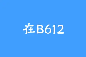 在B612